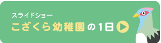 こざくら幼稚園の1日