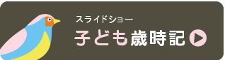 子ども歳時記